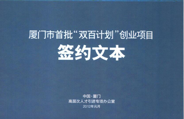 廈門市首批雙百企業(yè)